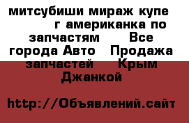 митсубиши мираж купе cj2a 2002г.американка по запчастям!!! - Все города Авто » Продажа запчастей   . Крым,Джанкой